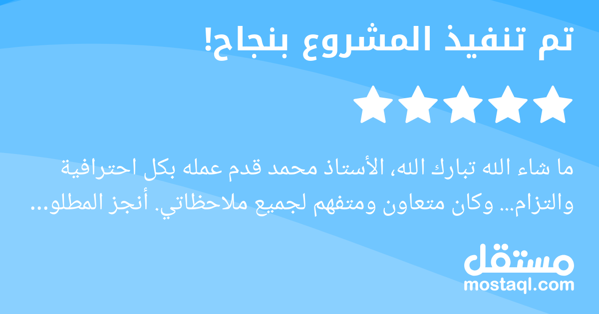 ما شاء الله تبارك الله، الأستاذ محمد قدم عمله بكل احترافية والتزام... وكان متعاون ومتفهم لجميع ملاحظاتي. أنجز المطلوب بدقة وجودة عالية، وكان سريع طوال فترة العمل. سعيد جدا بالتعامل معه، وأتمنى له كل ا...