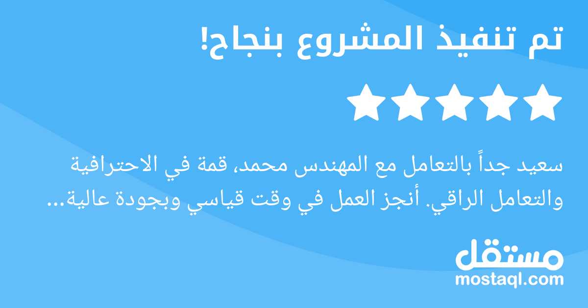 سعيد جدا بالتعامل مع المهندس محمد، قمة في الاحترافية والتعامل الراقي. أنجز العمل في وقت قياسي وبجودة عالية وفهم دقيق للمشكلة. رغم تعقيد المشكلة التقنية، استطاع تحديد السبب وإصلاحه بسلاسة. أنصح به بشدة...