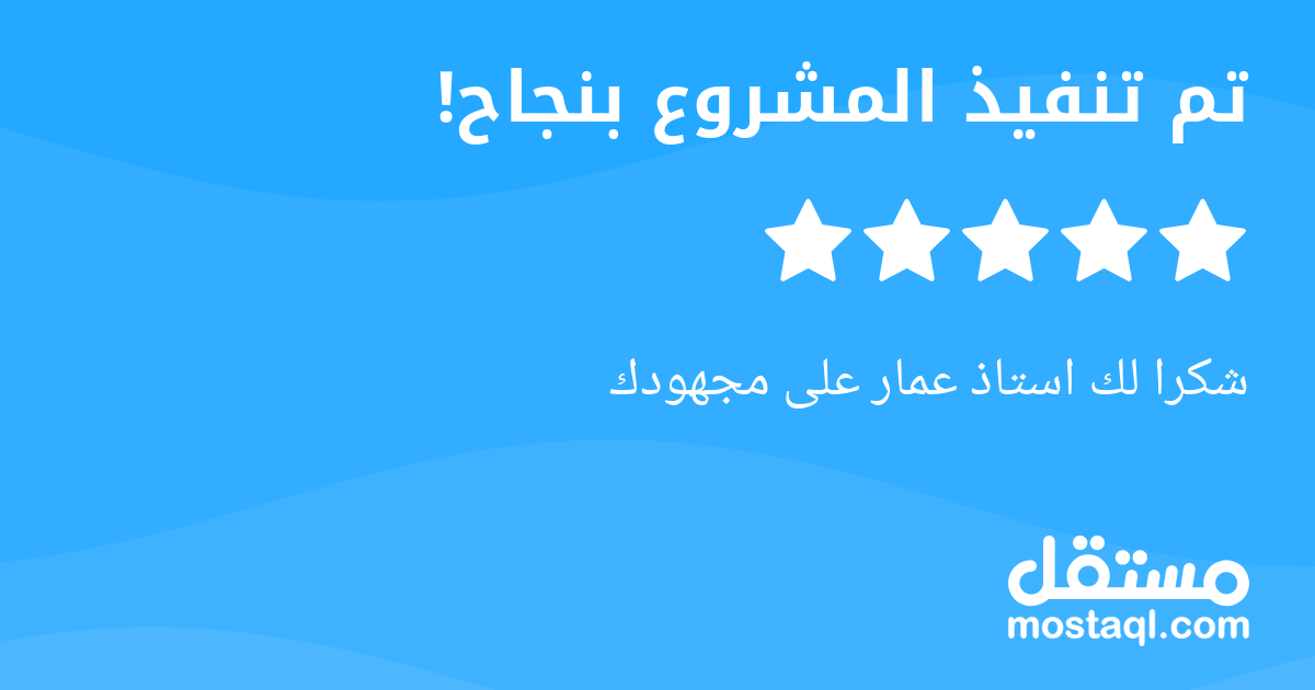 شكرا لك استاذ عمار على مجهودك