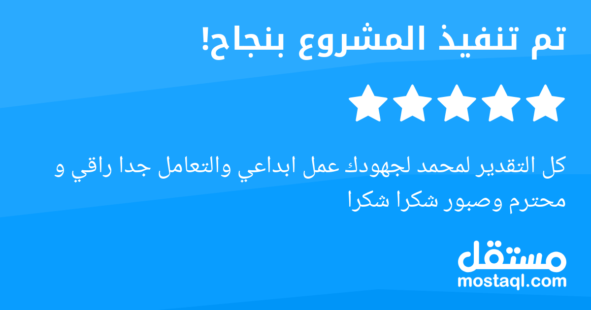 كل التقدير لمحمد لجهودك عمل ابداعي والتعامل جدا راقي و محترم وصبور شكرا شكرا