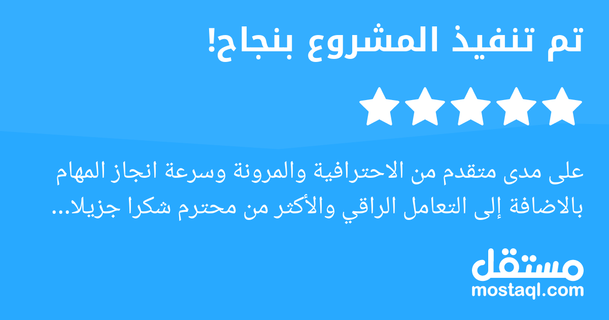 على مدى متقدم من الاحترافية والمرونة وسرعة انجاز المهام بالاضافة إلى التعامل الراقي والأكثر من محترم شكرا جزيلا استاذ أدهم ولن يكون أخر تعاون باذن الله