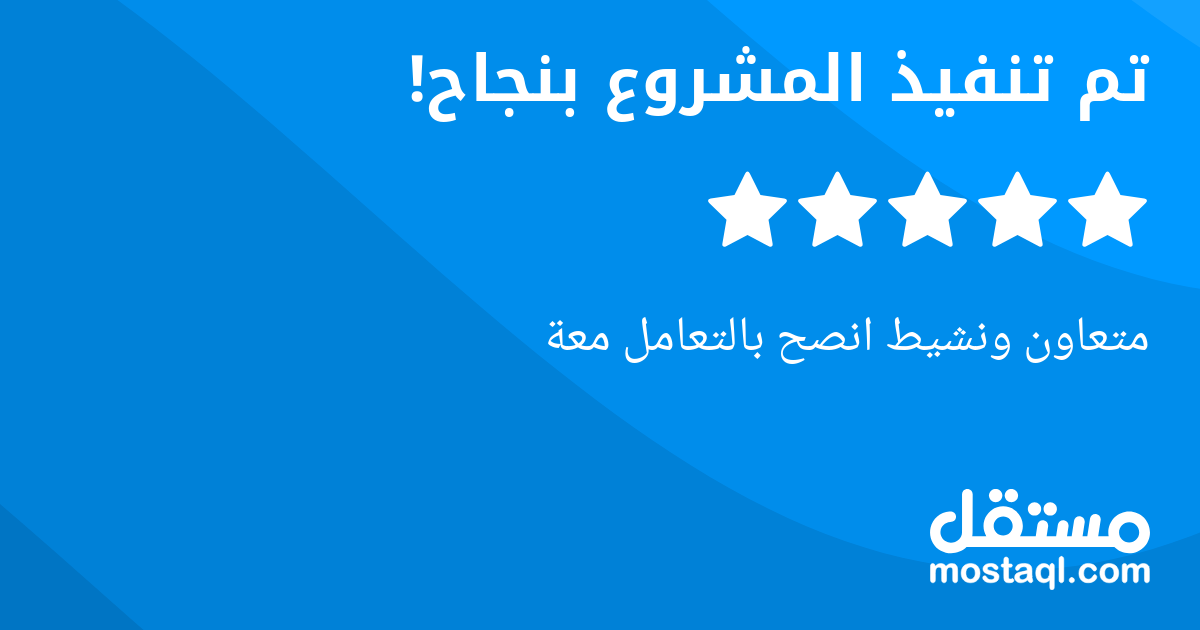 متعاون ونشيط انصح بالتعامل معة