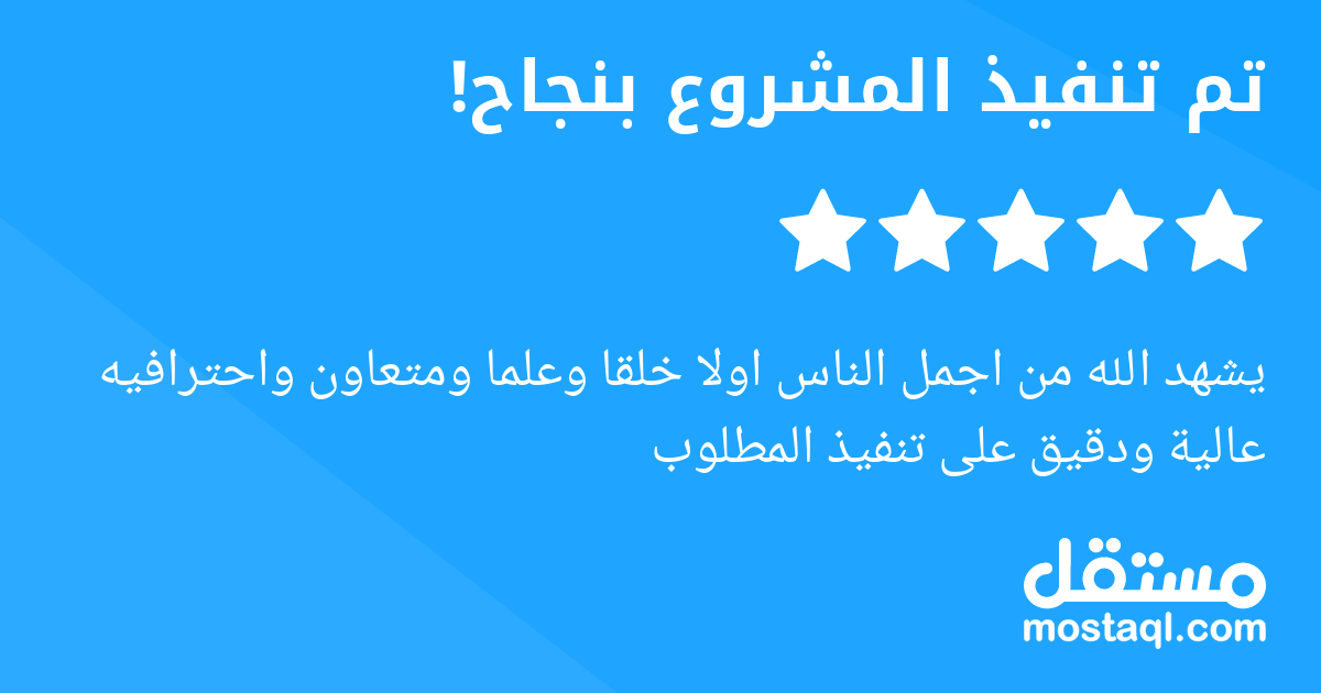 يشهد الله من اجمل الناس اولا خلقا وعلما ومتعاون واحترافيه عالية ودقيق على تنفيذ المطلوب