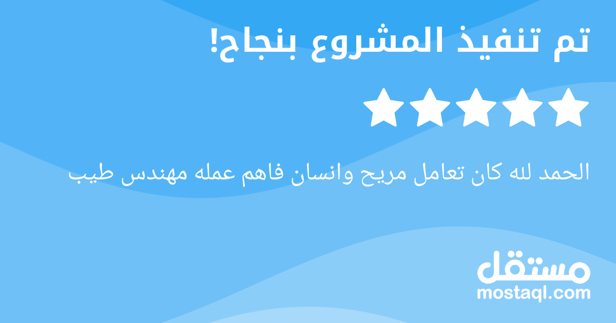 الحمد لله كان تعامل مريح وانسان فاهم عمله مهندس طيب