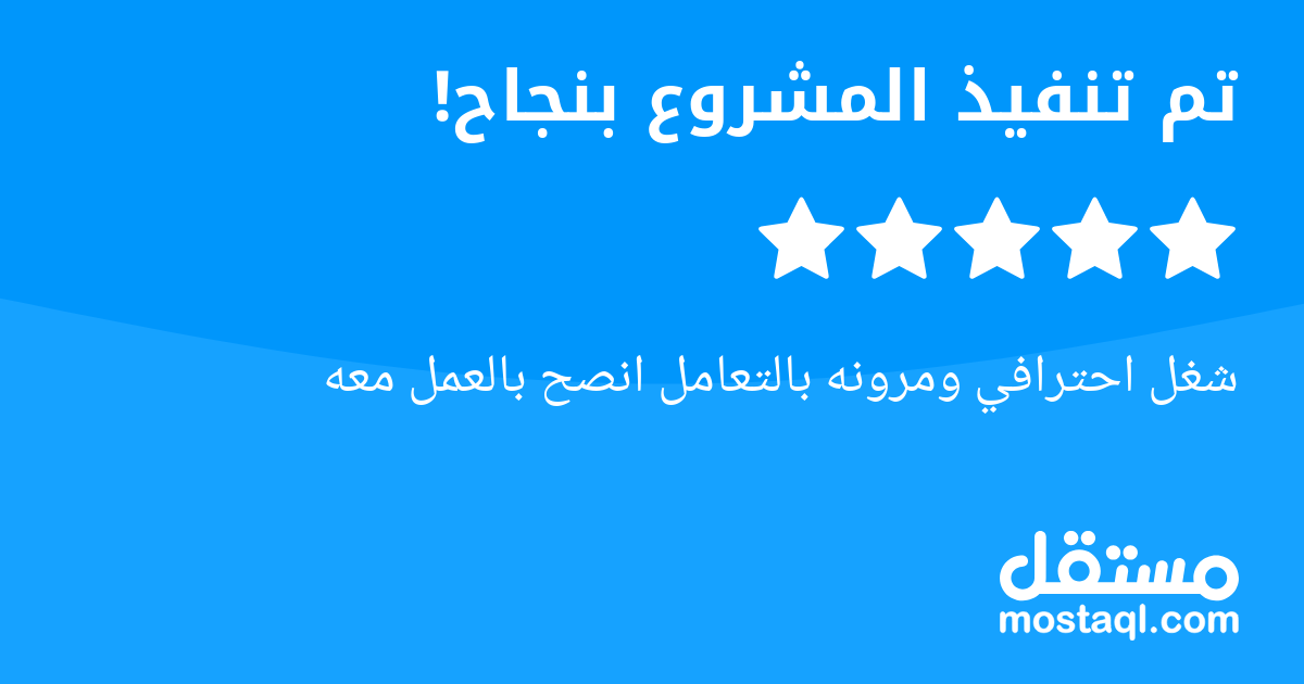 شغل احترافي ومرونه بالتعامل انصح بالعمل معه