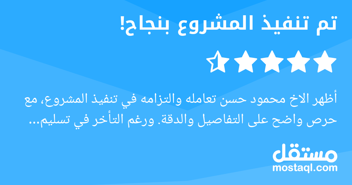 أظهر الاخ محمود حسن تعامله والتزامه في تنفيذ المشروع، مع حرص واضح على التفاصيل والدقة. ورغم التأخر في تسليم العمل، فإن النتائج كانت مرضية وتعكس مستوى جيدا من المهارة. نأمل منه مستقبلا تحسين اختيار الم...