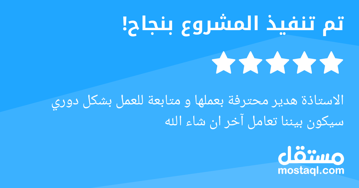 الاستاذة هدير محترفة بعملها و متابعة للعمل بشكل دوري سيكون بيننا تعامل آخر ان شاء الله