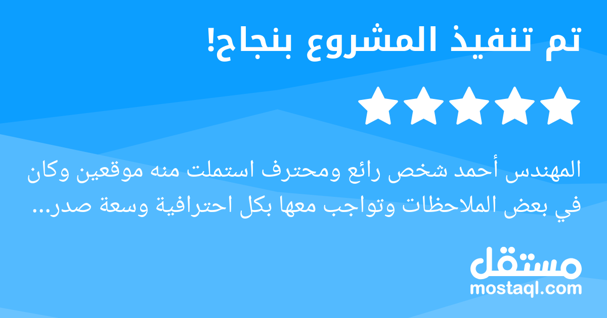 المهندس أحمد شخص رائع ومحترف استملت منه موقعين وكان في بعض الملاحظات وتواجب معها بكل احترافية وسعة صدر استلمت موقعين رائعين بتصميم مميز واداء ممتاز من حيث سكور PageSpeed Insights وإن شاء الله لن يكون ...