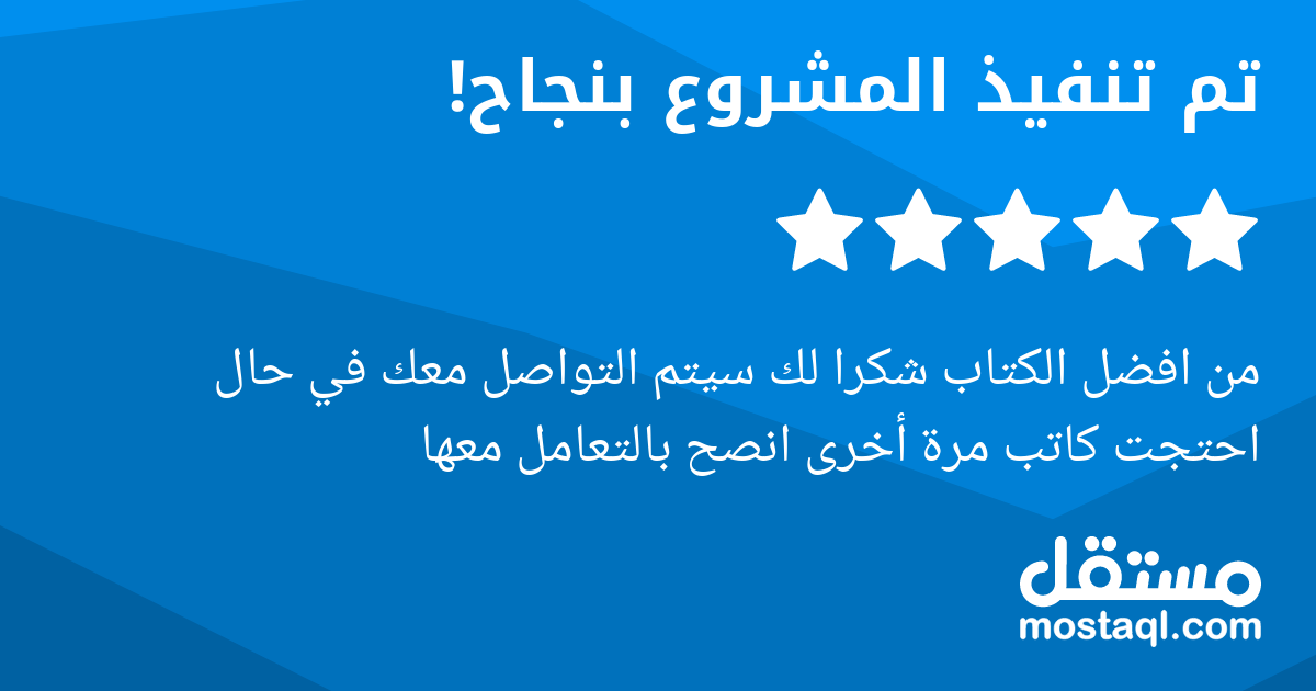 من افضل الكتاب شكرا لك سيتم التواصل معك في حال احتجت كاتب مرة أخرى انصح بالتعامل معها