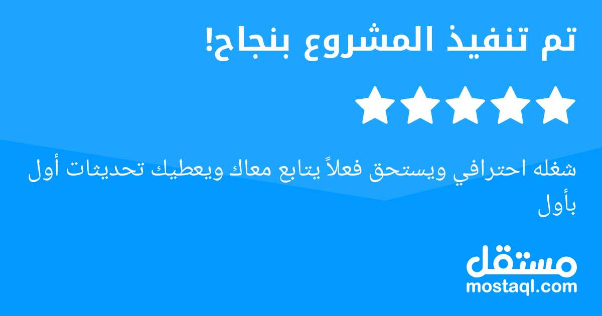 شغله احترافي ويستحق فعلا يتابع معاك ويعطيك تحديثات أول بأول