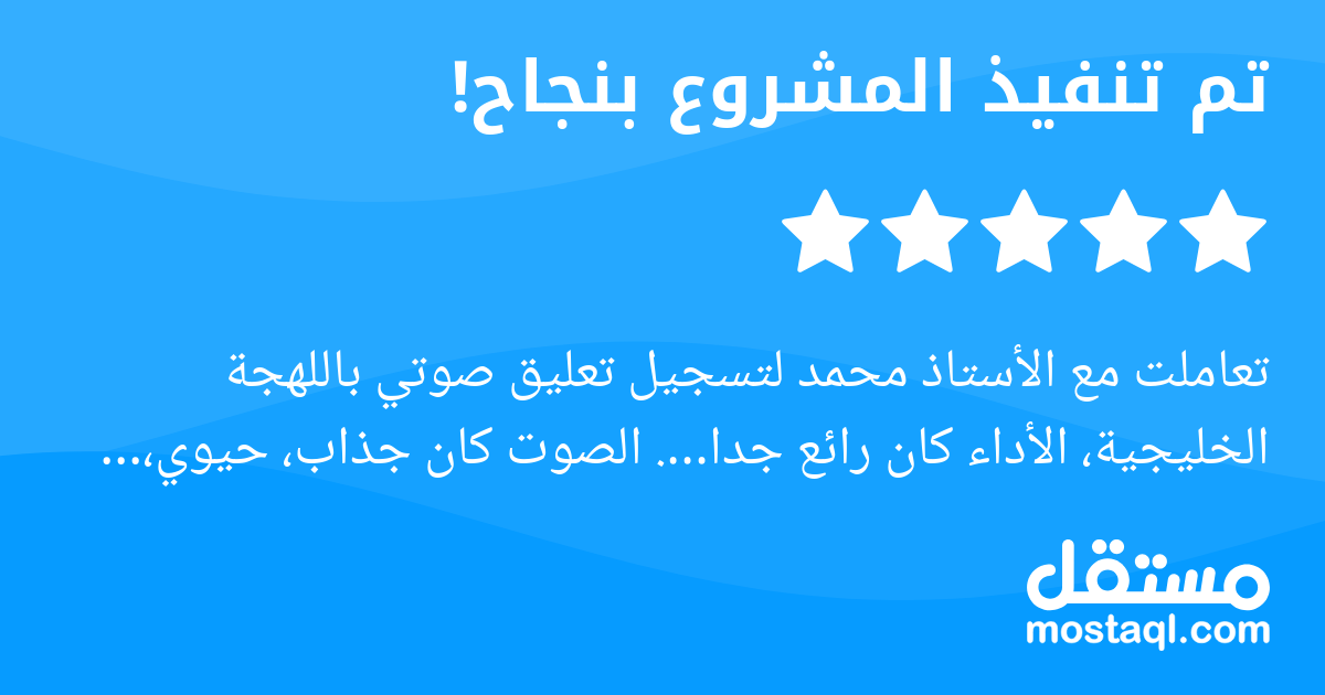 تعاملت مع الأستاذ محمد لتسجيل تعليق صوتي باللهجة الخليجية، الأداء كان رائع جدا. الصوت كان جذاب، حيوي، ومتقن جدا، وقدر يوصل الرسالة بالروح اللي كنت أبحث عنها. أنجز العمل في وقت قياسي وباحترافية عالية. ...