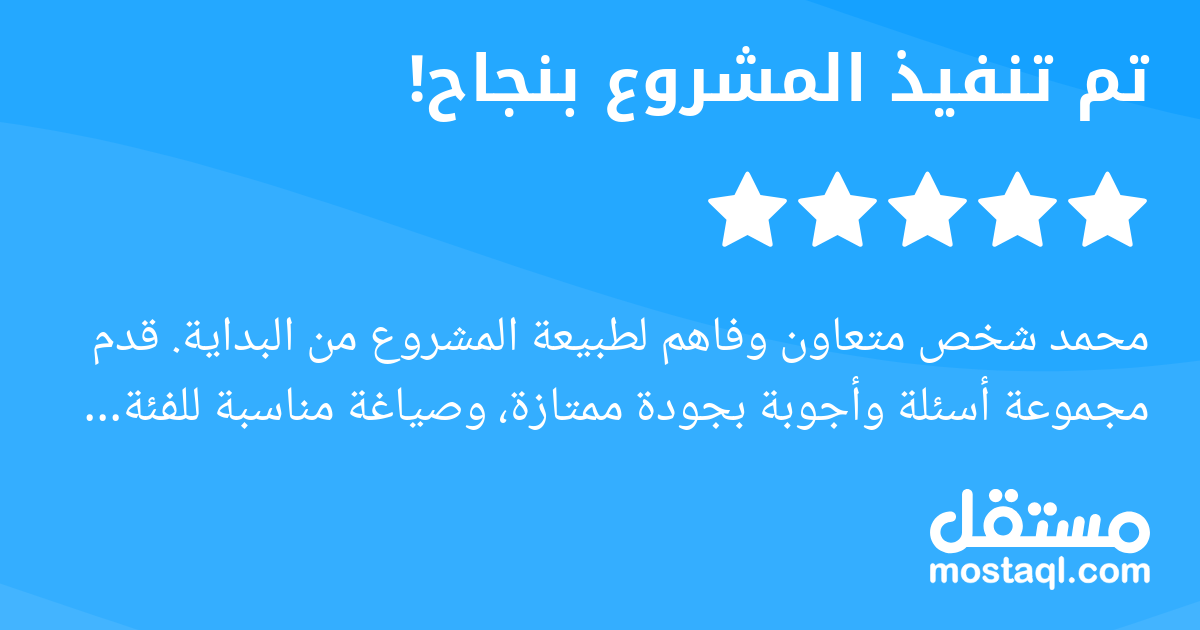 محمد شخص متعاون وفاهم لطبيعة المشروع من البداية. قدم مجموعة أسئلة وأجوبة بجودة ممتازة، وصياغة مناسبة للفئة المطلوبة. تجاوبه سريع، وملتزم بالوقت والتعديلات. تجربة عمل مريحة ومحترفة.