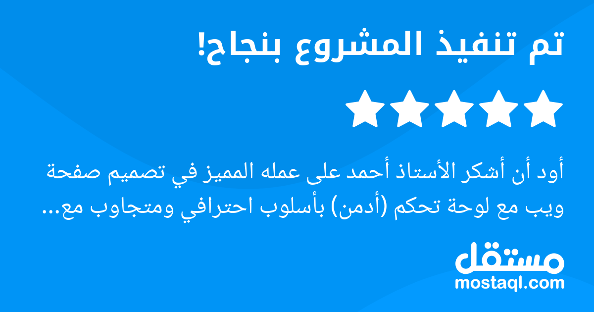 أود أن أشكر الأستاذ أحمد على عمله المميز في تصميم صفحة ويب مع لوحة تحكم (أدمن) بأسلوب احترافي ومتجاوب مع جميع الأجهزة. أنجز العمل في وقت قياسي مع اهتمام واضح بأدق التفاصيل.