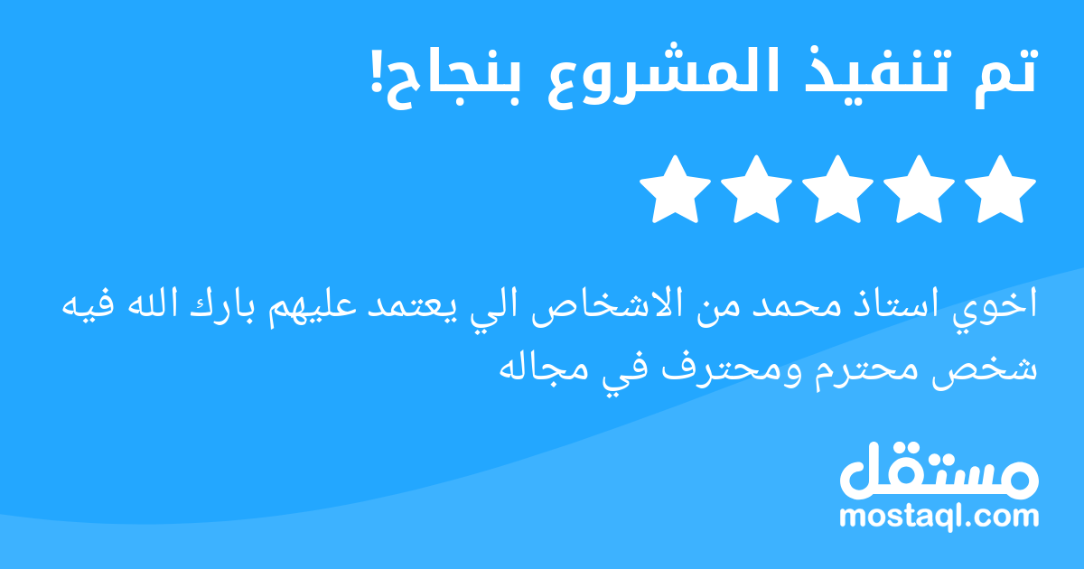 اخوي استاذ محمد من الاشخاص الي يعتمد عليهم بارك الله فيه شخص محترم ومحترف في مجاله