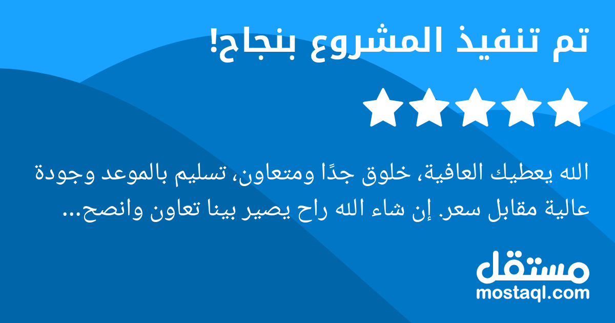 الله يعطيك العافية، خلوق جدا ومتعاون، تسليم بالموعد وجودة عالية مقابل سعر. إن شاء الله راح يصير بينا تعاون وانصح بالتعاون معه مرة أخرى