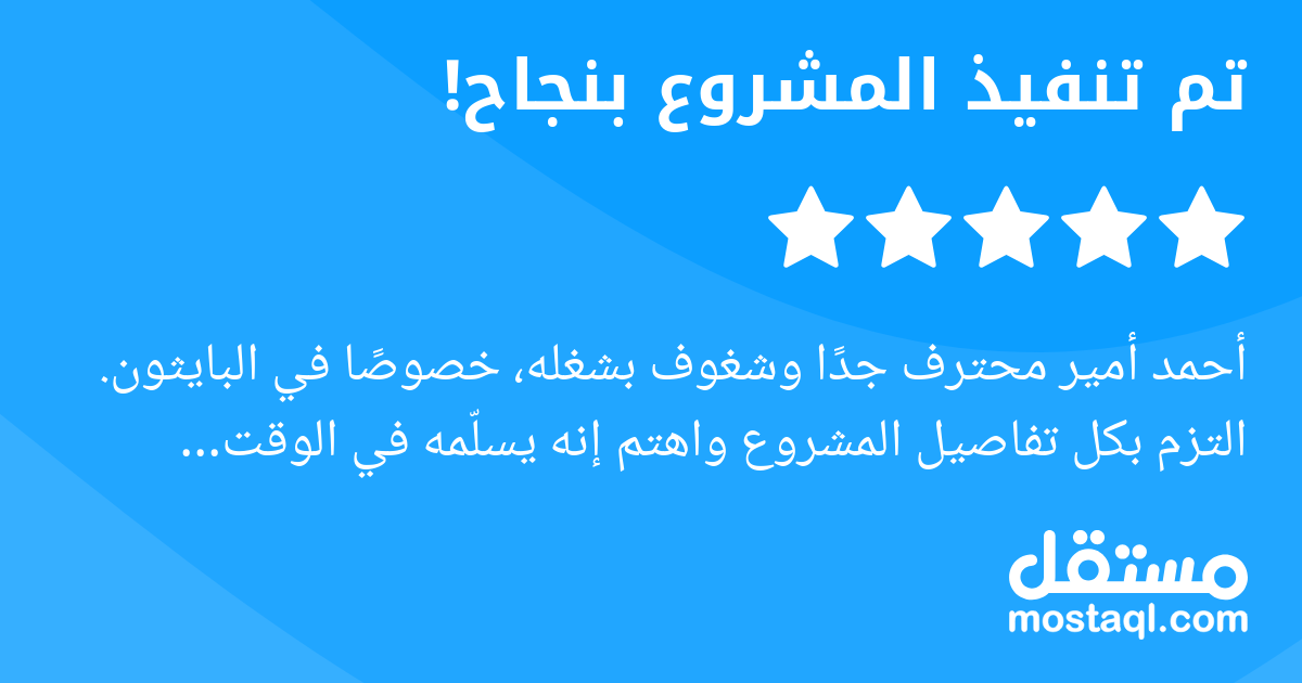 أحمد أمير محترف جدا وشغوف بشغله، خصوصا في البايثون. التزم بكل تفاصيل المشروع واهتم إنه يسلمه في الوقت المطلوب. كان دايما متعاون وسريع بالرد على أي استفسار. أكيد رح أتعامل معه مرة ثانية، ويستاهل كل الش...