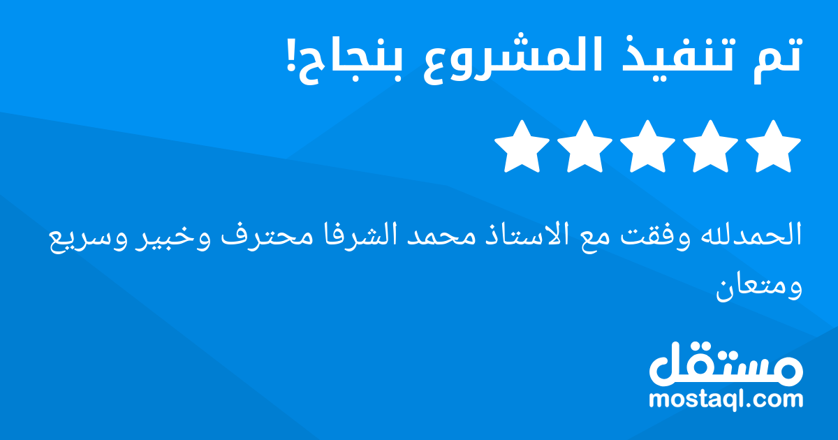 الحمدلله وفقت مع الاستاذ محمد الشرفا محترف وخبير وسريع ومتعان