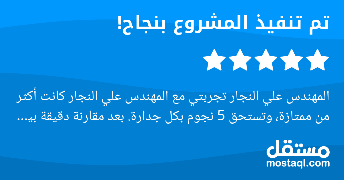 المهندس علي النجار تجربتي مع المهندس علي النجار كانت أكثر من ممتازة، وتستحق 5 نجوم بكل جدارة. بعد مقارنة دقيقة بين أكثر من 4 مستقلين على منصة مستقل تم تقييمهم من خلال جدول شامل يغطي المهارات، الموثوقي...