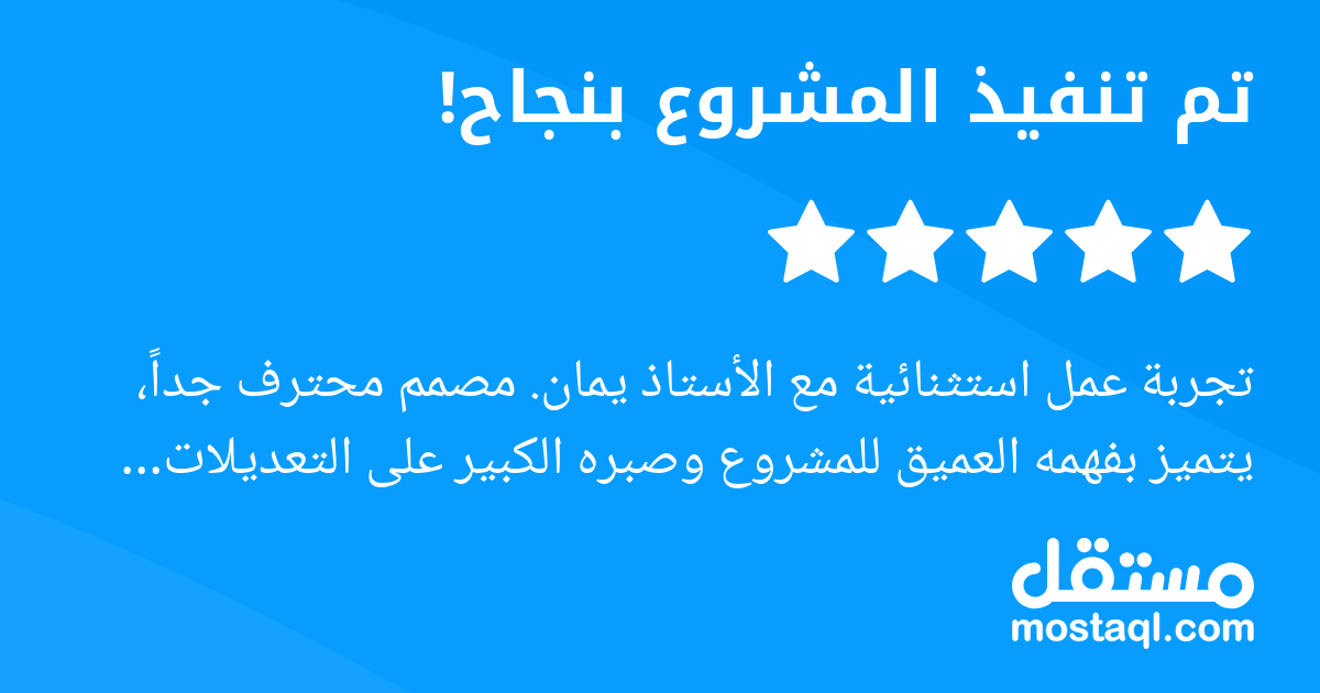 تجربة عمل استثنائية مع الأستاذ يمان. مصمم محترف جدا، يتميز بفهمه العميق للمشروع وصبره الكبير على التعديلات الكثيرة. النتيجة النهائية كانت ذات جودة عالية وفاقت توقعاتي. أنصح بالتعاون معه بشدة.
