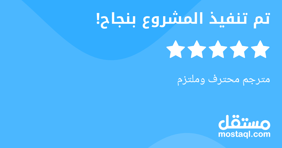 مترجم محترف وملتزم