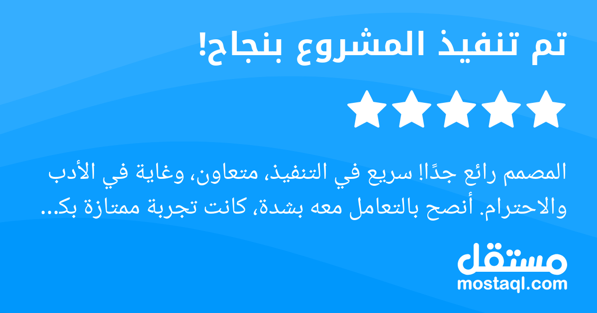 المصمم رائع جدا سريع في التنفيذ، متعاون، وغاية في الأدب والاحترام. أنصح بالتعامل معه بشدة، كانت تجربة ممتازة بكل المقاييس. شكرا لك