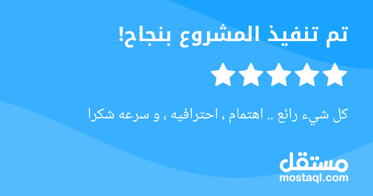 كل شيء رائع .. اهتمام ، احترافيه ، و سرعه شكرا