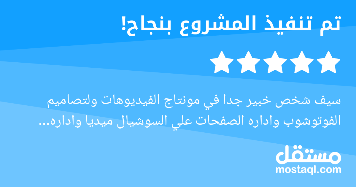 سيف شخص خبير جدا في مونتاج الفيديوهات ولتصاميم الفوتوشوب واداره الصفحات علي السوشيال ميديا واداره الحملات الاعلانيه سيف خبير جدا جدا وانصح و التعامل معه تعاملي معه سوف يكون مستمر بإذن الله