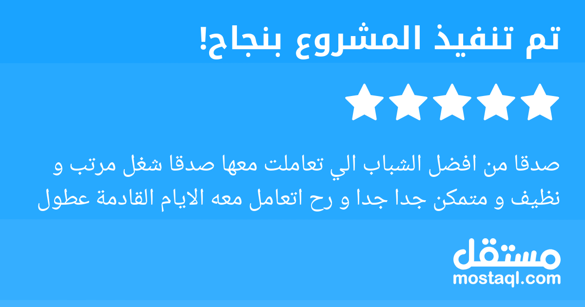 صدقا من افضل الشباب الي تعاملت معها صدقا شغل مرتب و نظيف و متمكن جدا جدا و رح اتعامل معه الايام القادمة عطول