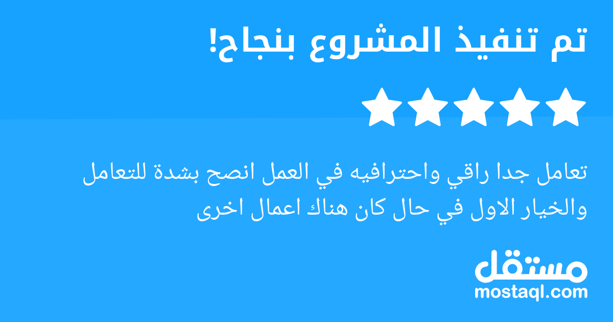 تعامل جدا راقي واحترافيه في العمل انصح بشدة للتعامل والخيار الاول في حال كان هناك اعمال اخرى