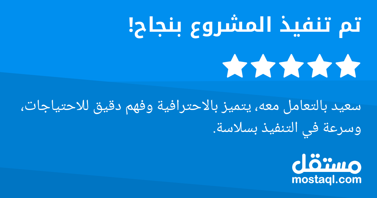 سعيد بالتعامل معه، يتميز بالاحترافية وفهم دقيق للاحتياجات، وسرعة في التنفيذ بسلاسة.
