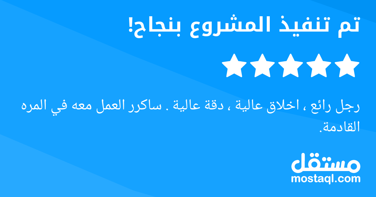رجل رائع ، اخلاق عالية ، دقة عالية . ساكرر العمل معه في المره القادمة.