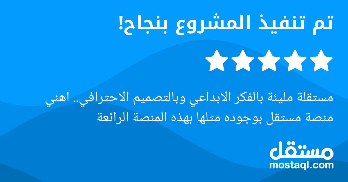 مستقلة مليئة بالفكر الابداعي وبالتصميم الاحترافي.. اهني منصة مستقل بوجوده مثلها بهذه المنصة الرائعة