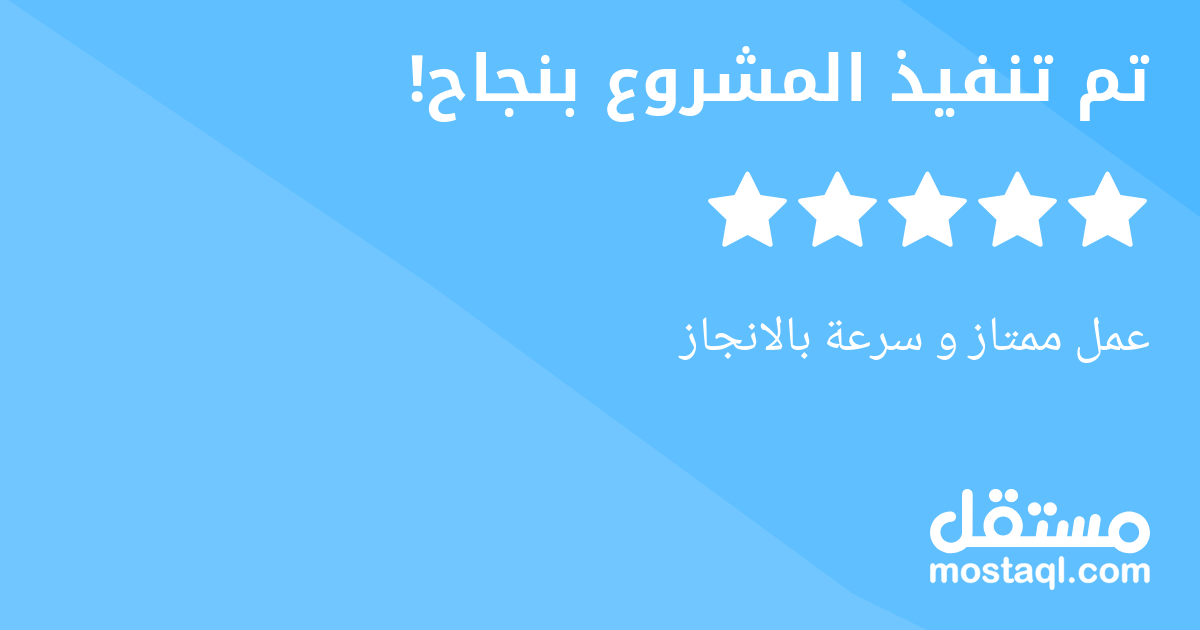 عمل ممتاز و سرعة بالانجاز