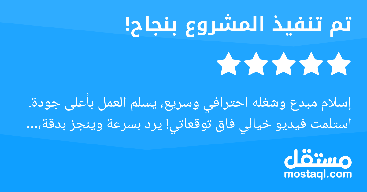 إسلام مبدع وشغله احترافي وسريع، يسلم العمل بأعلى جودة. استلمت فيديو خيالي فاق توقعاتي يرد بسرعة وينجز بدقة، صراحة أنا ان شاء الله دائما بتعامل معاه وأنصح الجميع بالتعامل معاه بدون تردد