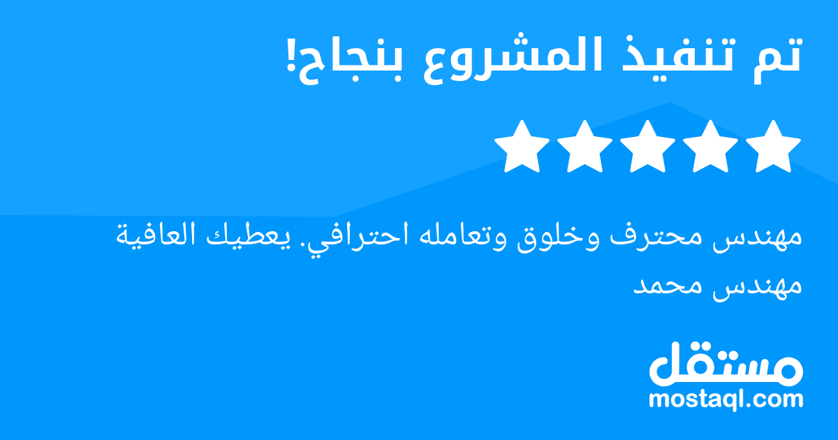 مهندس محترف وخلوق وتعامله احترافي. يعطيك العافية مهندس محمد