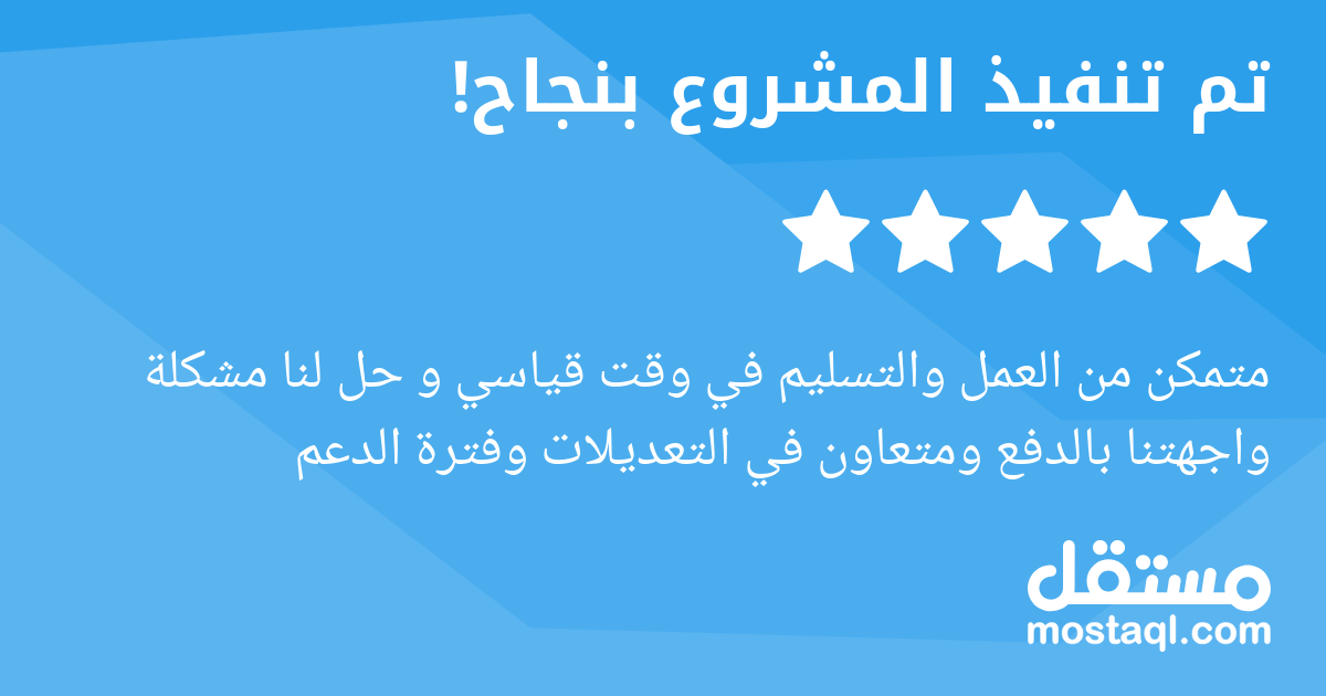 متمكن من العمل والتسليم في وقت قياسي و حل لنا مشكلة واجهتنا بالدفع ومتعاون في التعديلات وفترة الدعم