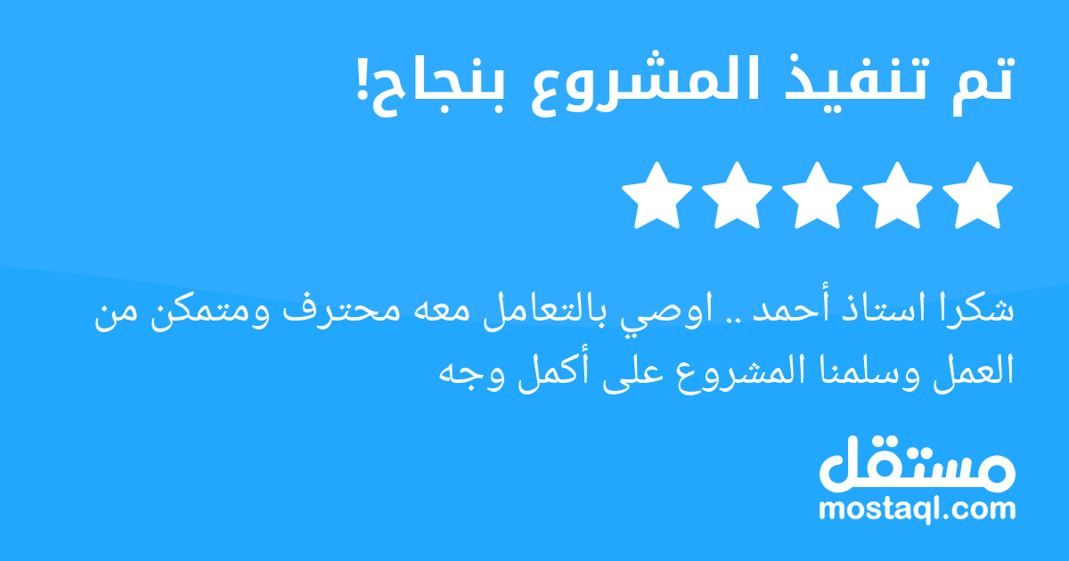 شكرا استاذ أحمد .. اوصي بالتعامل معه محترف ومتمكن من العمل وسلمنا المشروع على أكمل وجه