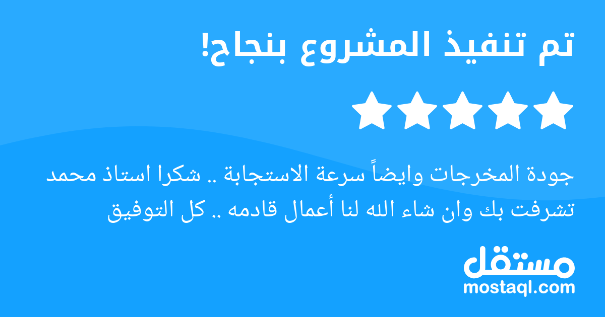 جودة المخرجات وايضا سرعة الاستجابة .. شكرا استاذ محمد تشرفت بك وان شاء الله لنا أعمال قادمه .. كل التوفيق