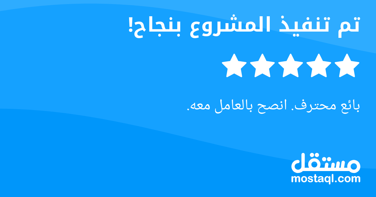 بائع محترف. انصح بالعامل معه.