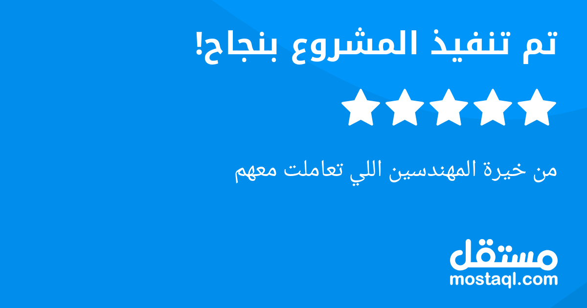من خيرة المهندسين اللي تعاملت معهم