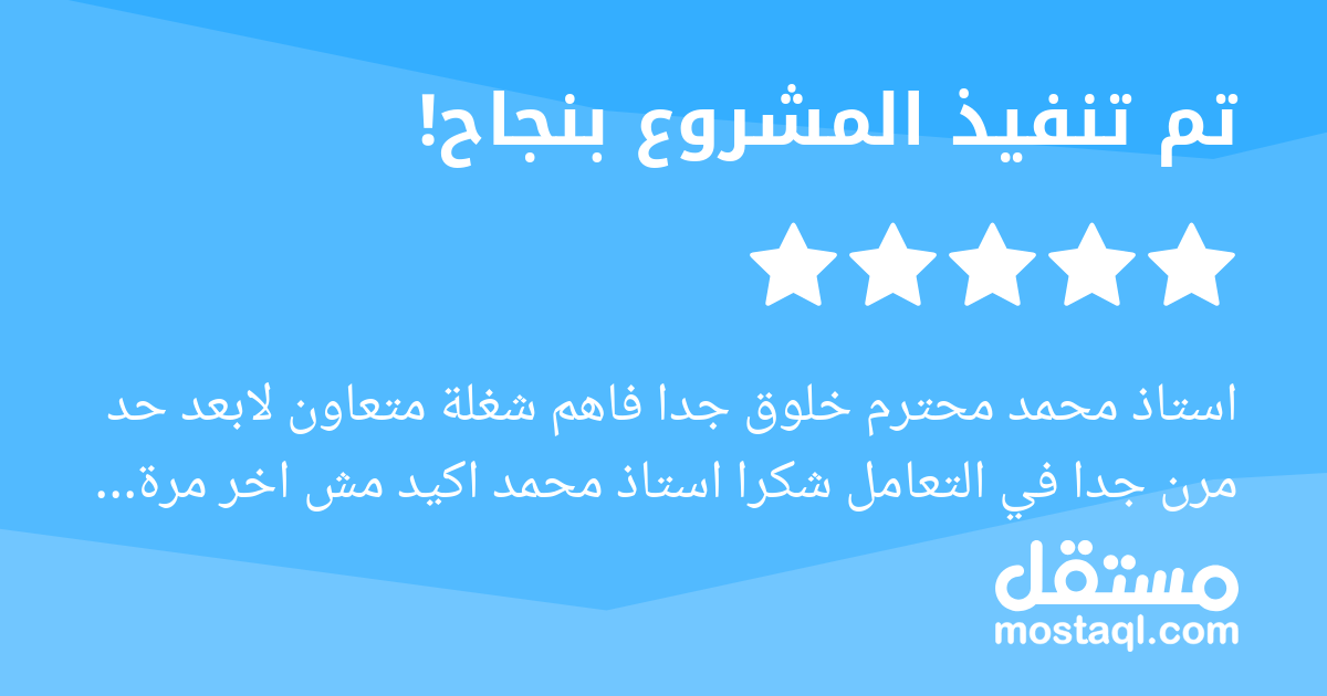 استاذ محمد محترم خلوق جدا فاهم شغلة متعاون لابعد حد مرن جدا في التعامل شكرا استاذ محمد اكيد مش اخر مرة هنتعامل مع بعض
