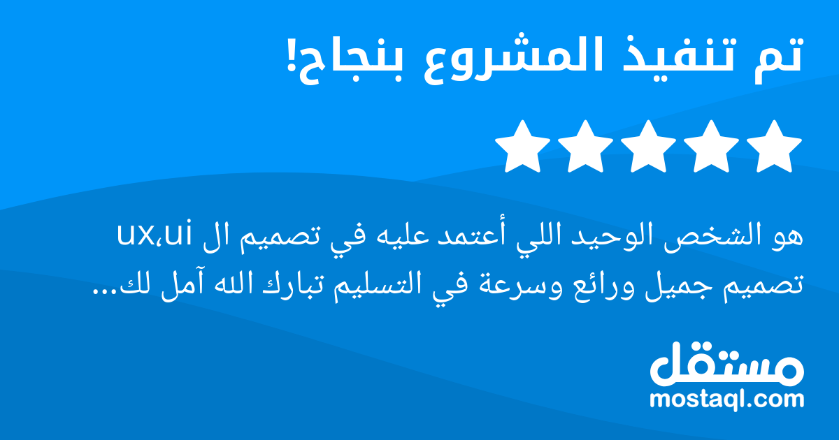 هو الشخص الوحيد اللي أعتمد عليه في تصميم ال ux،ui تصميم جميل ورائع وسرعة في التسليم تبارك الله آمل لك النجاح اخوي يوسف