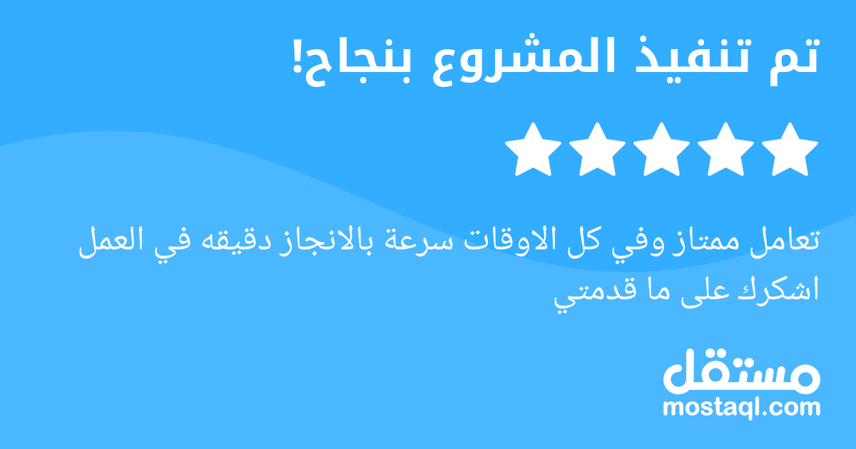 تعامل ممتاز وفي كل الاوقات سرعة بالانجاز دقيقه في العمل اشكرك على ما قدمتي