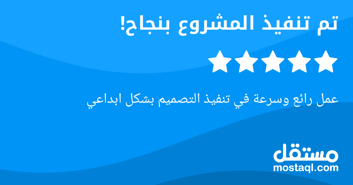 عمل رائع وسرعة في تنفيذ التصميم بشكل ابداعي