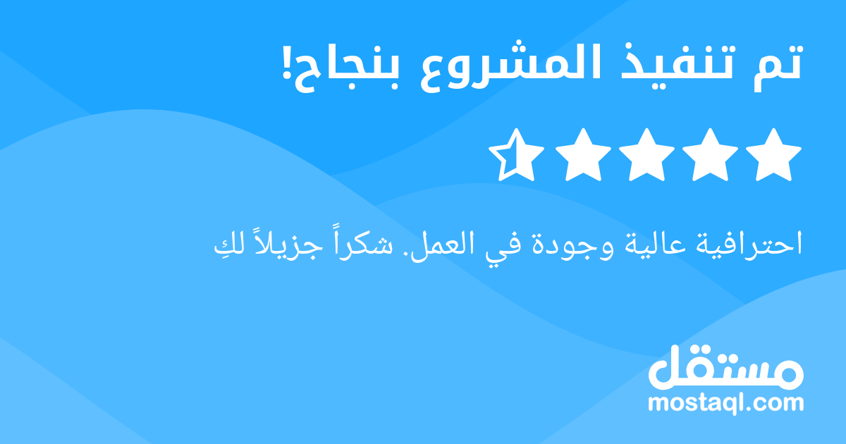 احترافية عالية وجودة في العمل. شكرا جزيلا لك