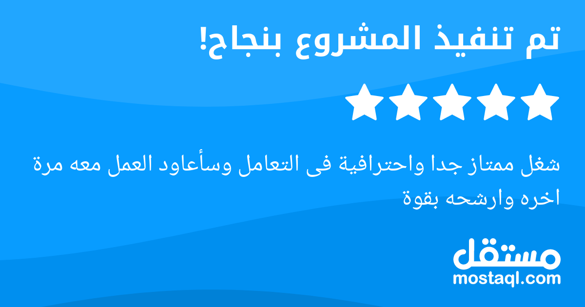 شغل ممتاز جدا واحترافية فى التعامل وسأعاود العمل معه مرة اخره وارشحه بقوة