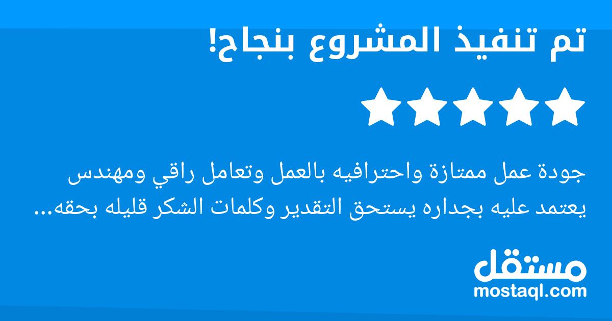 جودة عمل ممتازة واحترافيه بالعمل وتعامل راقي ومهندس يعتمد عليه بجداره يستحق التقدير وكلمات الشكر قليله بحقه لقد طلبت منه عمل برمجي ونفذ العمل ونتائج افضل من المتوقع ربي يبارك فيك و بصراحة اكتر اشي اعج...