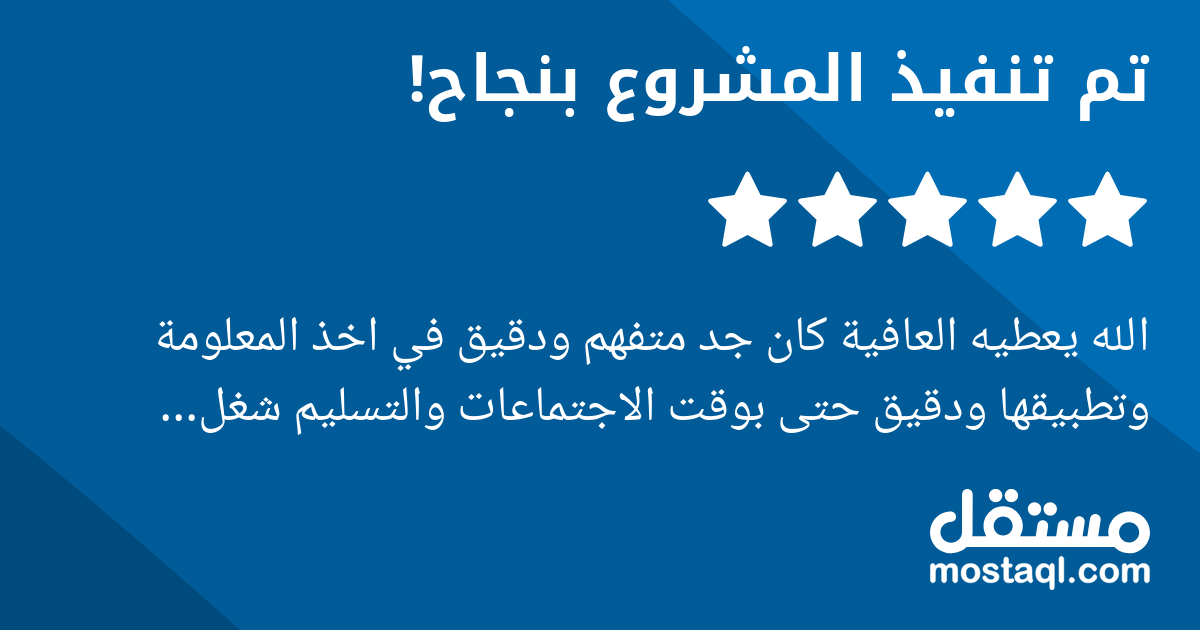 الله يعطيه العافية كان جد متفهم ودقيق في اخذ المعلومة وتطبيقها ودقيق حتى بوقت الاجتماعات والتسليم شغل احترافي للامانة واشكره جدا