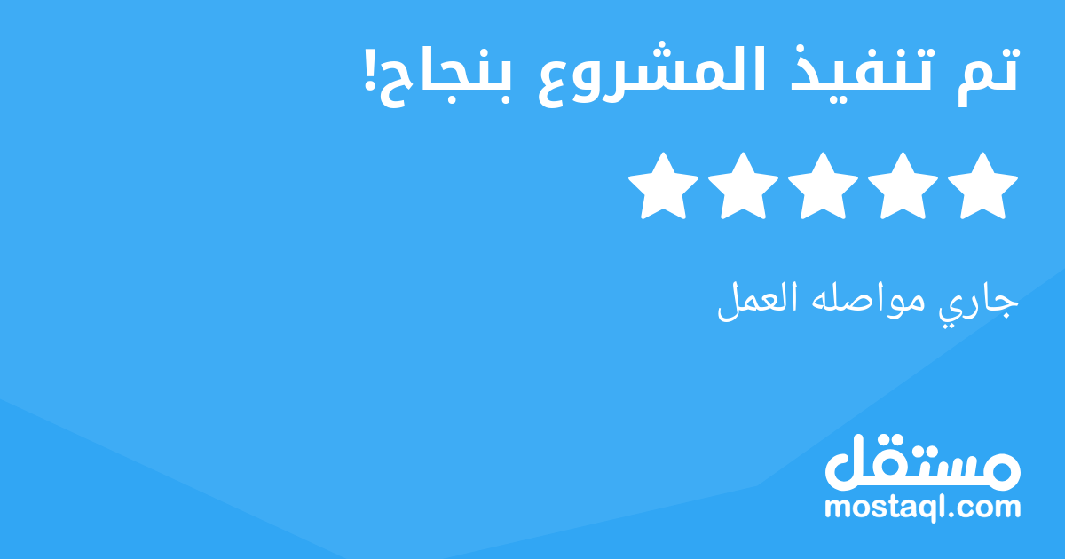 جاري مواصله العمل