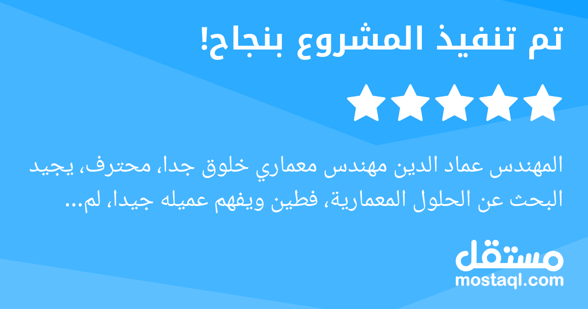 المهندس عماد الدين مهندس معماري خلوق جدا، محترف، يجيد البحث عن الحلول المعمارية، فطين ويفهم عميله جيدا، لم يفاجئني - لأنه كفء - عندما اكتشف خطأ هندسيا لايكتشفه الا المهندس المتمرس علما بأن الخطأ كان ب...